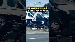 신형 포터 풀체인지 유출됐다! 결국 벤츠의 '이것' 적용했다고?!