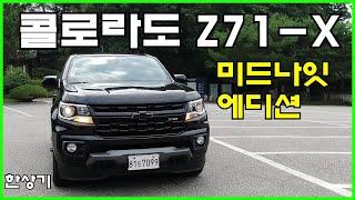 2021 쉐보레 리얼 뉴 콜로라도 3.6 V6 4WD Z71-X 미드나잇 에디션 시승기(2021 Chevrolet Colorado 3.6 Z71-X) - 2021.09.01