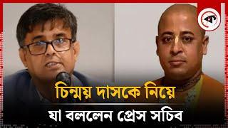 চিন্ময় দাসকে নিয়ে যা বললেন প্রধান উপদেষ্টার প্রেস সচিব | Chinmoy Krishna | Shafiqul Alam | Kalbela