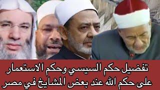 تفضيل حكم السيسي وحكم الاستعمار على حكم الله عند بعض المشايخ في مصر