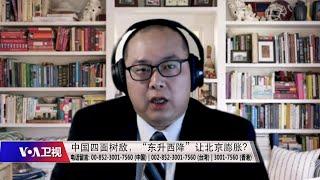 【叶耀元：美国难以接受中国作为其国际地位的挑战者】5/26 #时事大家谈 #精彩点评