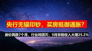 央行无锚印钞，买房能抵御通胀吗？房价再跌7个月，行业将团灭；路透社：中国财政刺激计划旨在稳定而非促进增长；9月非税收入增25.2%。