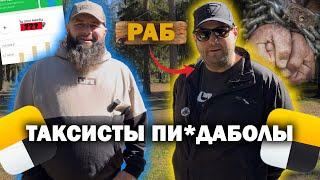 ТАКСИСТЫ ПИ&ДАБОЛЫ ] 5 ЛЕТ НА АРЕНДЕ ] ДИМОН ТАКСИ