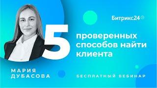 5 проверенных способов найти клиента / Вебинары для руководителей