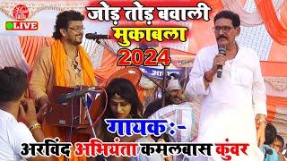 2024 का न्यू जोड़ तोड़ महा मुकाबला  | Arvind Singh Abhiyanta | New Dugola Song Bhojpuri