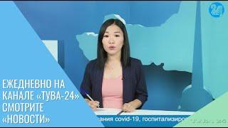 Ежедневно на канале «Тува-24» смотрите «Новости»