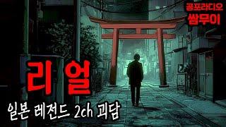 【공포라디오 쌈무이】리얼, 일본 레전드 2ch 괴담ㅣ무서운이야기ㅣ괴담ㅣ시청자제보ㅣ소름ㅣ귀신ㅣASMR