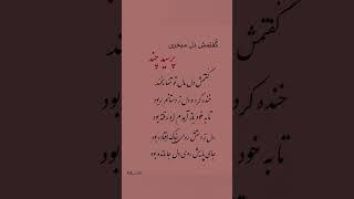 اگر به شعر و دکلمه های زیبا و دلنشین علاقه داری پس حتماً سبسکرایب کن #دکلمه #شعر #ترند#شاعري