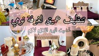 روتين التنظيف العميق لغرفة نومي تحديت البرد ورجعتها عروسة
