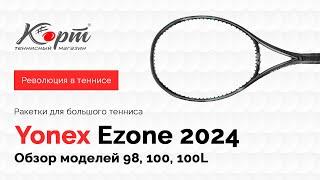 Обзор Yonex Ezone 2024: 98, 100, 100L, ракетки для большого тенниса