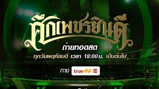 ศึกเพชรยินดี 03/10/2024