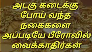 அடகு கடைக்கு போய் வந்த நகைகளை அப்படியே பீரோவில் வைக்காதிர்கள்