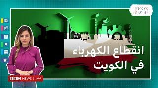 انقطاع الكهرباء في الكويت: ما أسبابه وما الذي فعله بالكويتيين؟