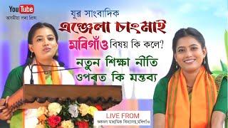 এঞ্জেলা চাংমাই,নতুন শিক্ষা নীতি ওপৰত কি মন্তব্য | শুকদল মাধ্যমিক বিদ্যালয়,মৰিগাঁও | Angela Changmai