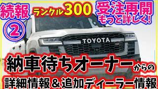 続報②新型ﾗﾝｸﾙ300改良モデル/納車待ちオーナーズボイス！受注再開について追加ディーラー系情報！