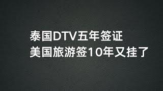 我最近申请的两个签证，一个是泰国五年DTV签证，一个是美国旅游10年签证！美国签证又挂了。因为啥？？？