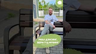 Солнечный день, а у нас танцы! Дэнс, дэнс! | Павел Сафонов