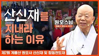 산신재를 왜 지내냐구요? 반드시 지내야 하는 이유가 있습니다! | 계룡산 원오사 산신재 및 합동천도재