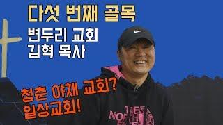 [다섯 번째 골목] #변두리교회 #김혁목사 #청춘야채가게