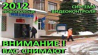 Новополоцк. Внимание! Вас снимают! Внедрение систем видеонаблюдения. 2012 год.