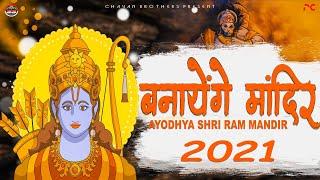 Banayenge Mandir - Ayodhya Shri Ram Mandir 2021 - Dj Remix Song - Dialogue Mix