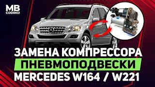 Mercedes Benz W164 / замена компрессора пневмоподвески самостоятельно / Airmatic