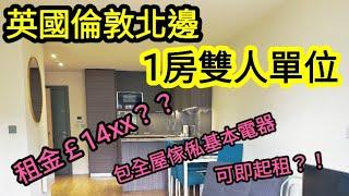 【超睇樓】英國倫敦北部陪朋友睇樓｜租樓都唔錯｜包傢俬都真係幾抵｜一房雙人單位租金只要約1400英鎊｜UK