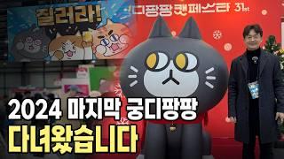 2024 궁디팡팡 캣페스타. 좋은 고양이 간식과 용품들을 추천 합니다. (feat. 크집사)