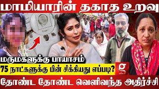 ஊட்டியை உறைய வைத்த மாமியார் மருமகள் சம்பவம்நடந்தது என்ன? | Detective Yasmin Explains