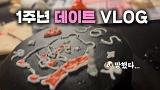 1주년 데이트 VLOG🩷 |  광안리 데이트 코스 | 부산 데이트 코스 | 4233 마음센터 | 드렁큰 케이크 | 셀프 레터링 케이크 | 하라식당 | 데이트 코스 추천