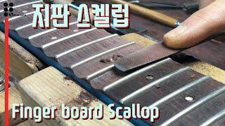 지판 스켈럽 I Finger board scallop