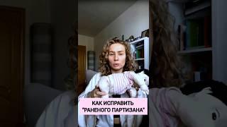 Как исправить "раненого партизана"  #моторныйонтогенез #пластуны #раненыйпартизан