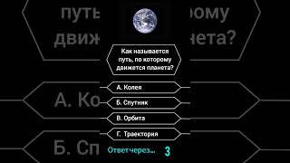 Как называется путь, по которому движется планета? #викторина #вопрос #саморазвитие #опрос #эрудиция