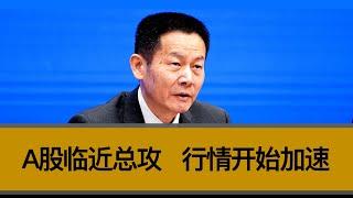 A股临近总攻，行情开始加速。中国政府的政策进入“梭哈”阶段，开启超预期货币大放水。