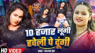 #video  10 हजार लुंगी आवास पे दूंगी   Tanya Jha का नया धमाकेदार वीडियो   Bhojpuri New Song 2025