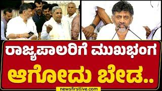 DCM DK Shivakumar : ರಾಜ್ಯಪಾಲರಿಗೆ ಮುಖಭಂಗ ಆಗೋದು ಬೇಡ.. | Thawar Chand Gehlot | Congress | Newsfirst