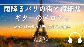 Natural Sonic「 雨降るパリの街と繊細なギターのメロディ」-たまには自分の世界に浸りたいBGM -