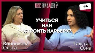 Секреты успешной карьеры: говорят преподаватель ВШЭ Ольга Винникова и студентка Сона Галстян