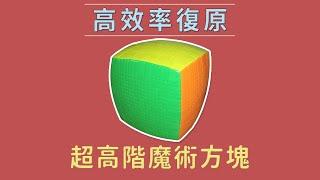 超高階方塊進階復原技巧 竟這樣只要就可以！? | 資本主義的勝利