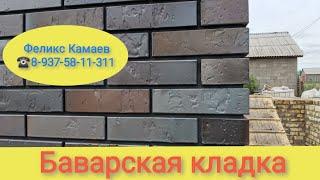 #баварскаякладка Тёмный  кирпич флэш Графит, очень достойный вариант на чёрном шве. Кирпич Магма