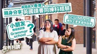 移民英國｜英國長大香港人親身分享英國讀書同揀科經驗｜小朋友應唔應該讀Grammar school？GCSE A Level 揀科又要考慮咩因素？