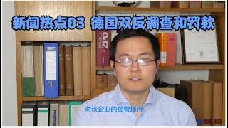 新闻热点03 针对德国路由器生产商的反垄断罚款1600万欧元