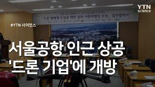 서울공항 인근 상공 '드론 기업'에 개방 / YTN 사이언스