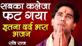 छलक उठा भक्त का दर्द इस भजन मे || Heart Touching Shri Krishna Bhajan || Govind Chale Aao || Ravi Raj