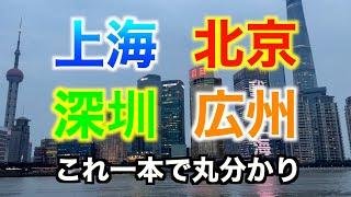 【中国街歩き】上海、北京、広州、深圳の全てがここに。中国４大都市をひたすら散歩してみた！！※スマホ撮影のため手ぶれあり