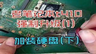 老笔记本t410强制升级(1) - 加装硬盘(下)