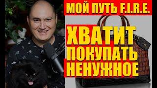 Мои примеры глупых покупок, как про@бываю деньги. Антипотребление, скромность, минимализм