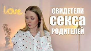 Застукали родителей: психологические последствия