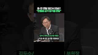 윤석열·한동훈 면담 또다시 빈손?, "한동훈 군기 잡기용 면담" #shorts