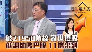 【理財達人秀】破21950防線 亂世撿股 低調帥歐巴股 11檔出列｜李兆華、謝富旭 2024.08.09 part3